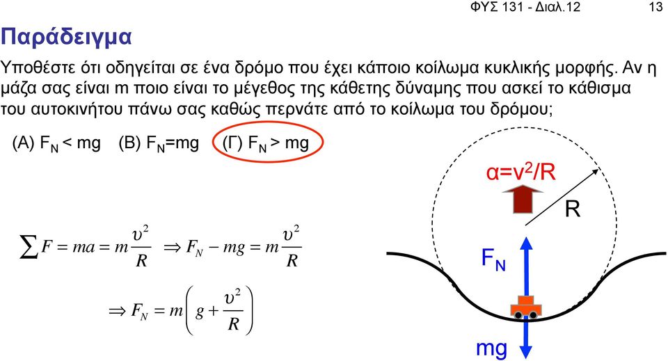 Αν η µάζα σας είναι m ποιο είναι το µέγεθος της κάθετης δύναµης που ασκεί το κάθισµα του