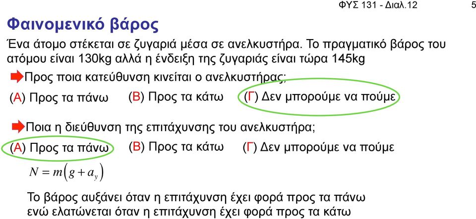 ανελκυστήρας; (A) Προς τα πάνω (Β) Προς τα κάτω Ποια η διεύθυνση της επιτάχυνσης του ανελκυστήρα; (Γ) Δεν µπορούµε να πούµε (A)