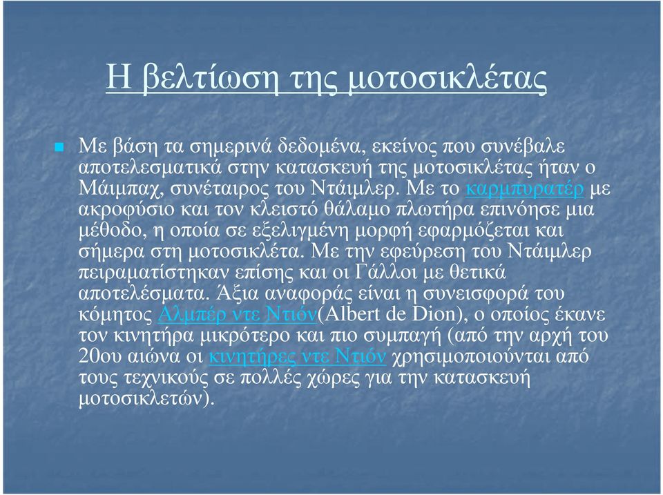 Με την εφεύρεση του Ντάιμλερ πειραματίστηκαν επίσης και οι Γάλλοι με θετικά αποτελέσματα.