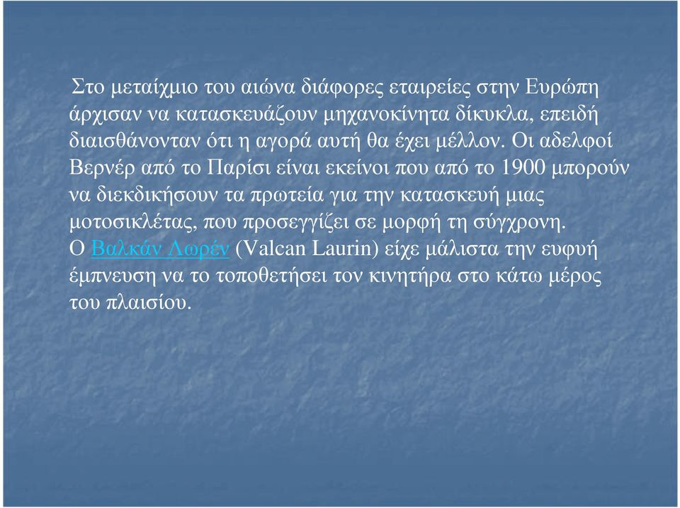 Οι αδελφοί Βερνέρ από το Παρίσι είναι εκείνοι που από το 1900 μπορούν να διεκδικήσουν τα πρωτεία για την