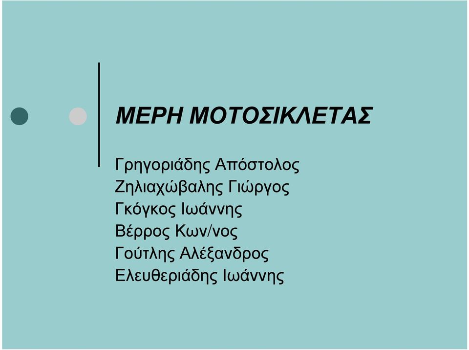 Γκόγκος Ιωάννης Βέρρος Κων/νος