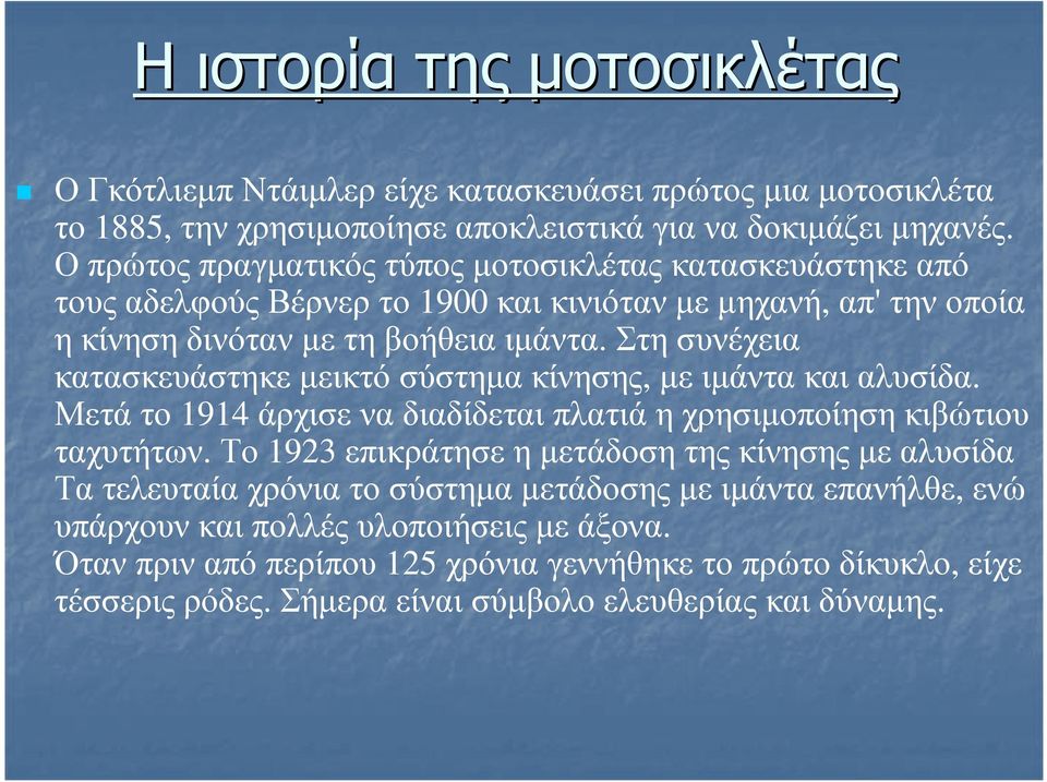 Στη συνέχεια κατασκευάστηκε μεικτό σύστημα κίνησης, με ιμάντα και αλυσίδα. Μετά το 1914 άρχισε να διαδίδεται πλατιά η χρησιμοποίηση κιβώτιου ταχυτήτων.