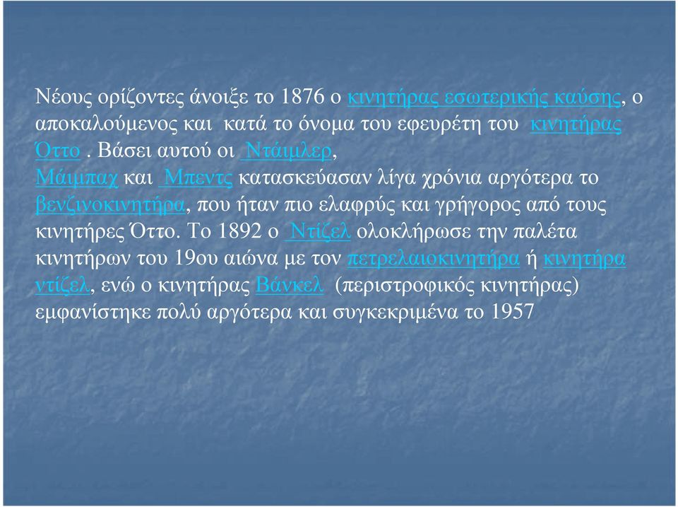 ελαφρύς και γρήγορος από τους κινητήρες Όττο.