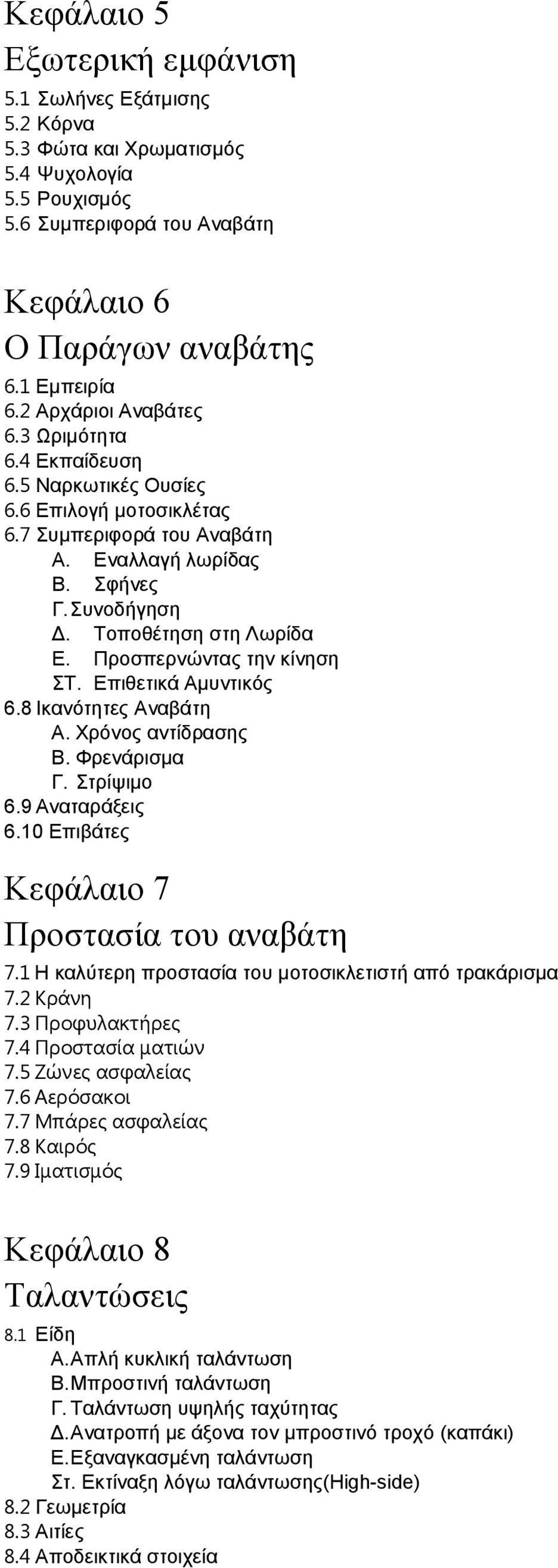 Προσπερνώντας την κίνηση ΣΤ. Επιθετικά Αμυντικός 6.8 Ικανότητες Αναβάτη A. Χρόνος αντίδρασης B. Φρενάρισμα Γ. Στρίψιμο 6.9 Αναταράξεις 6.10 Επιβάτες Κεφάλαιο 7 Προστασία του αναβάτη 7.