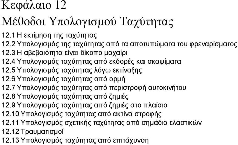 6 Υπολογισμός ταχύτητας από ορμή 12.7 Υπολογισμός ταχύτητας από περιστροφή αυτοκινήτου 12.8 Υπολογισμός ταχύτητας από ζημιές 12.