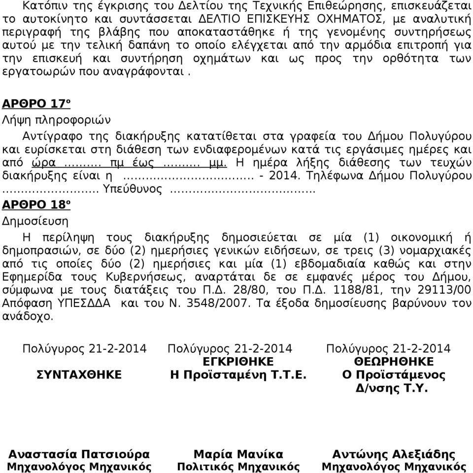 ΑΡΘΡΟ 17 ο Λήψη πληροφοριών Αντίγραφο της διακήρυξης κατατίθεται στα γραφεία του Δήμου Πολυγύρου και ευρίσκεται στη διάθεση των ενδιαφερομένων κατά τις εργάσιμες ημέρες και από ώρα. πμ έως. μμ.