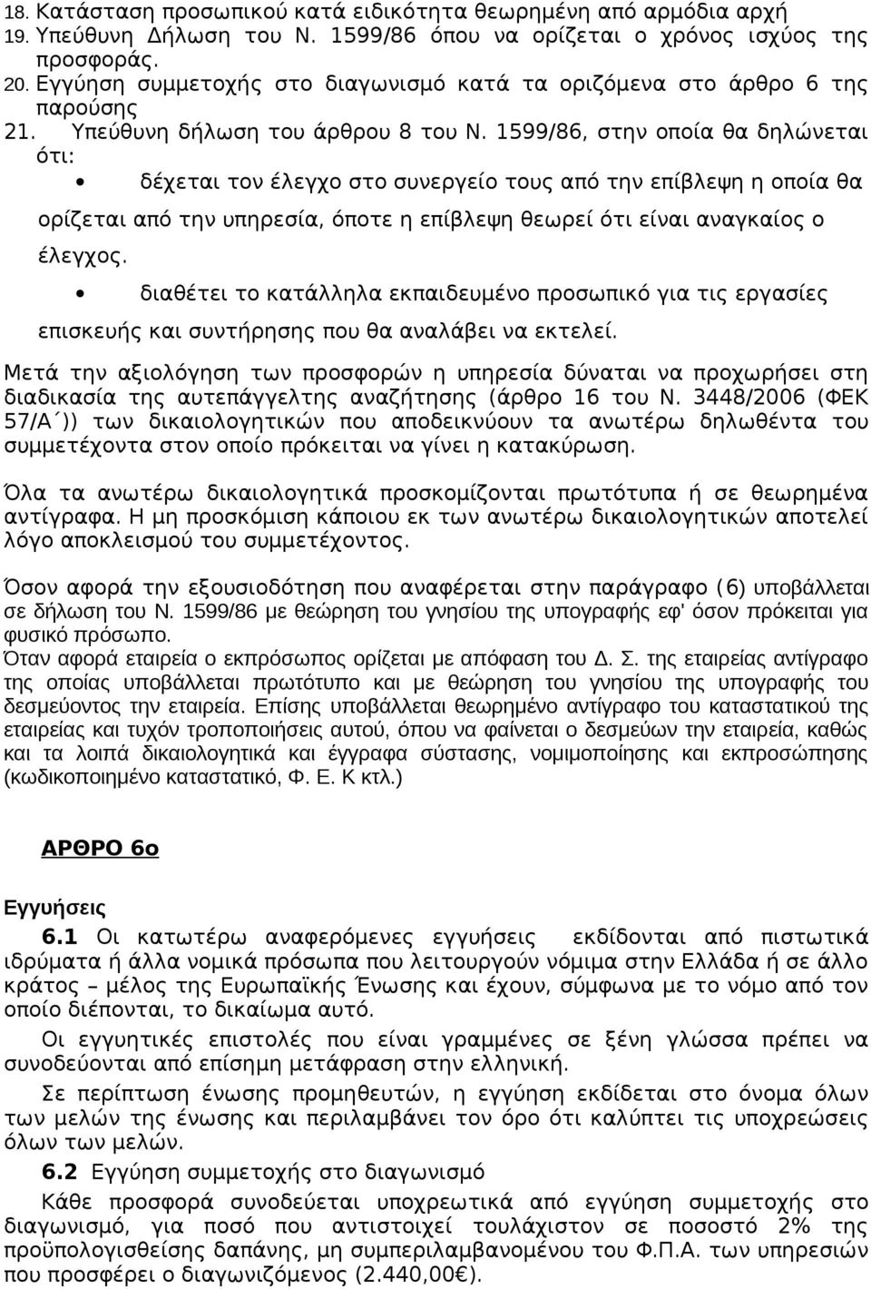 1599/86, στην οποία θα δηλώνεται ότι: δέχεται τον έλεγχο στο συνεργείο τους από την επίβλεψη η οποία θα ορίζεται από την υπηρεσία, όποτε η επίβλεψη θεωρεί ότι είναι αναγκαίος ο έλεγχος.