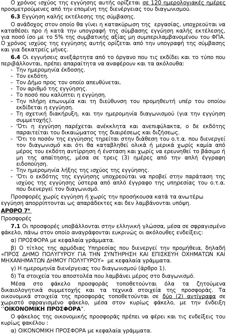 συμπεριλαμβανομένου του ΦΠΑ. Ο χρόνος ισχύος της εγγύησης αυτής ορίζεται από την υπογραφή της σύμβασης και για δεκατρείς μήνες. 6.