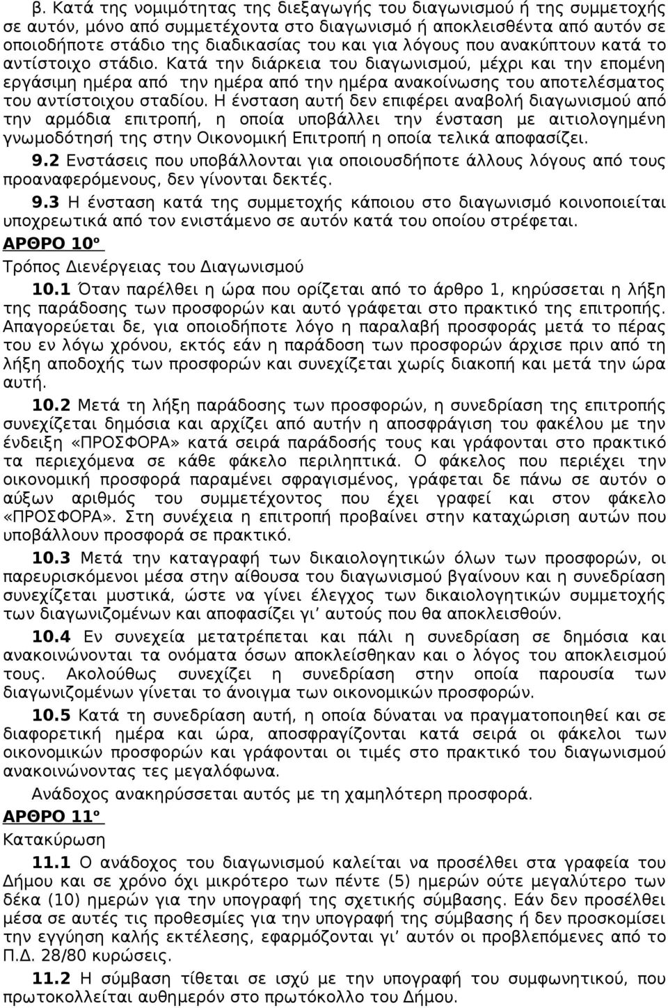 Κατά την διάρκεια του διαγωνισμού, μέχρι και την επομένη εργάσιμη ημέρα από την ημέρα από την ημέρα ανακοίνωσης του αποτελέσματος του αντίστοιχου σταδίου.