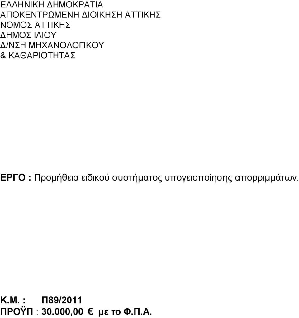 ΚΑΘΑΡΙΟΤΗΤΑΣ ΕΡΓΟ : Προμήθεια ειδικού συστήματος