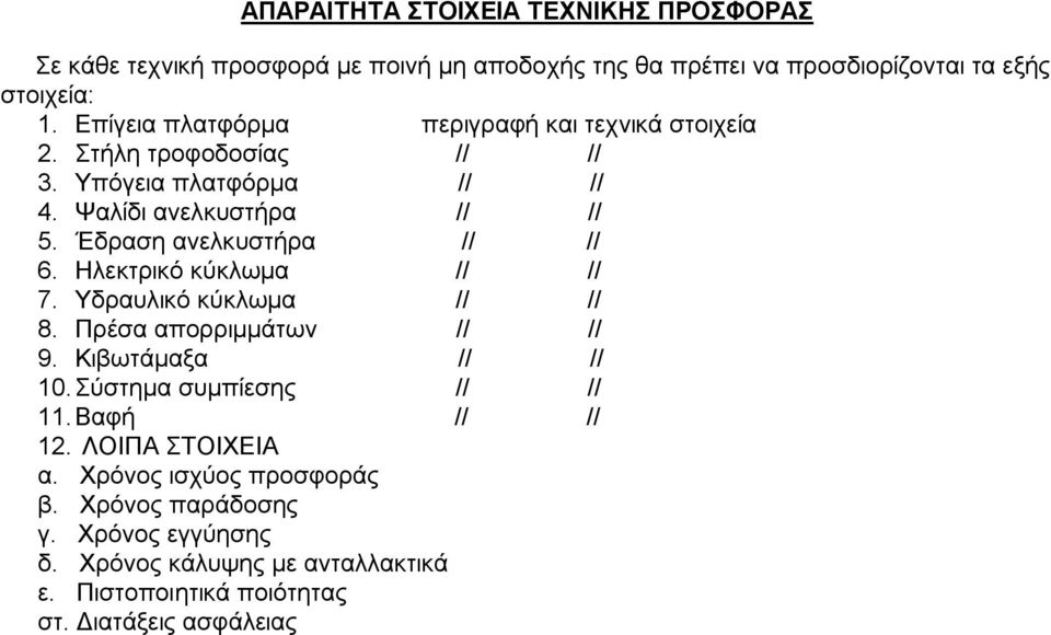 Έδραση ανελκυστήρα // // 6. Ηλεκτρικό κύκλωμα // // 7. Υδραυλικό κύκλωμα // // 8. Πρέσα απορριμμάτων // // 9. Κιβωτάμαξα // // 10.