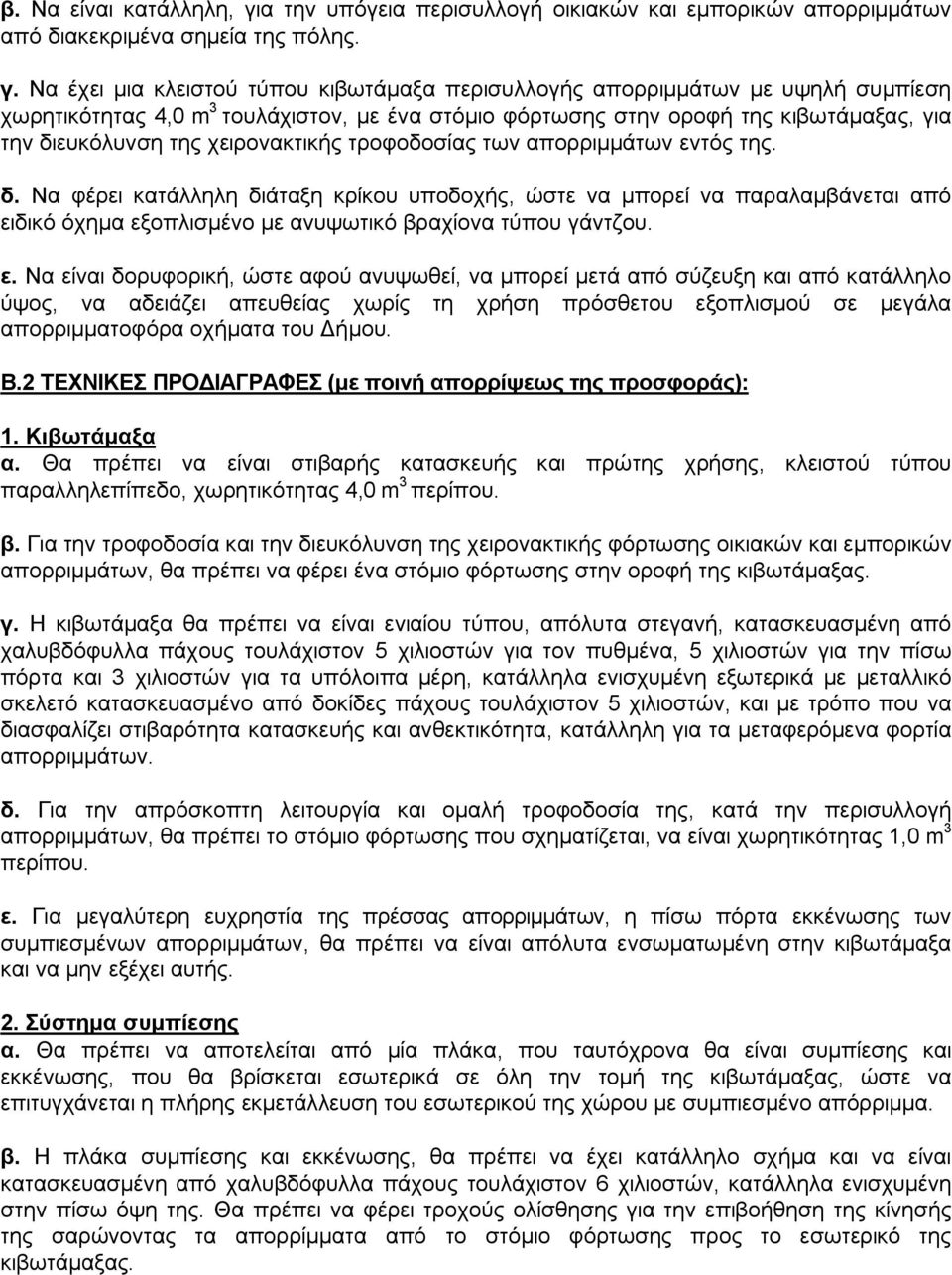 Να έχει μια κλειστού τύπου κιβωτάμαξα περισυλλογής απορριμμάτων με υψηλή συμπίεση χωρητικότητας 4,0 m 3 τουλάχιστον, με ένα στόμιο φόρτωσης στην οροφή της κιβωτάμαξας, για την διευκόλυνση της