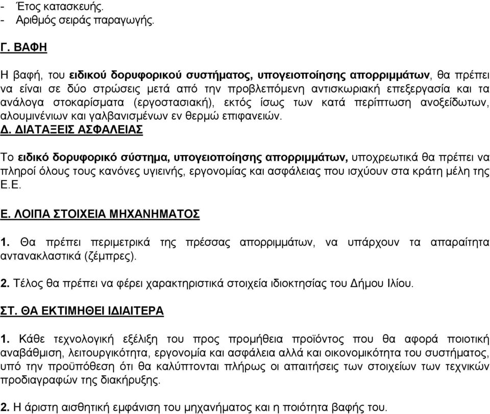 (εργοστασιακή), εκτός ίσως των κατά περίπτωση ανοξείδωτων, αλουμινένιων και γαλβανισμένων εν θερμώ επιφανειών. Δ.