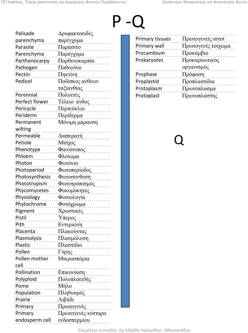 Primary endosperm cell Δρυφακτοειδές παρέγχυμα Παράσιτο Παρέγχυμα Παρθενοκαρπία Παθογόνο Πηκτίνη Ποδίσκος ανθέων ταξιανθίας Πολυετές Τέλειο άνθος Περικύκλιο Περίδερμα Μόνιμη μάρανση Διαπερατή Μίσχος