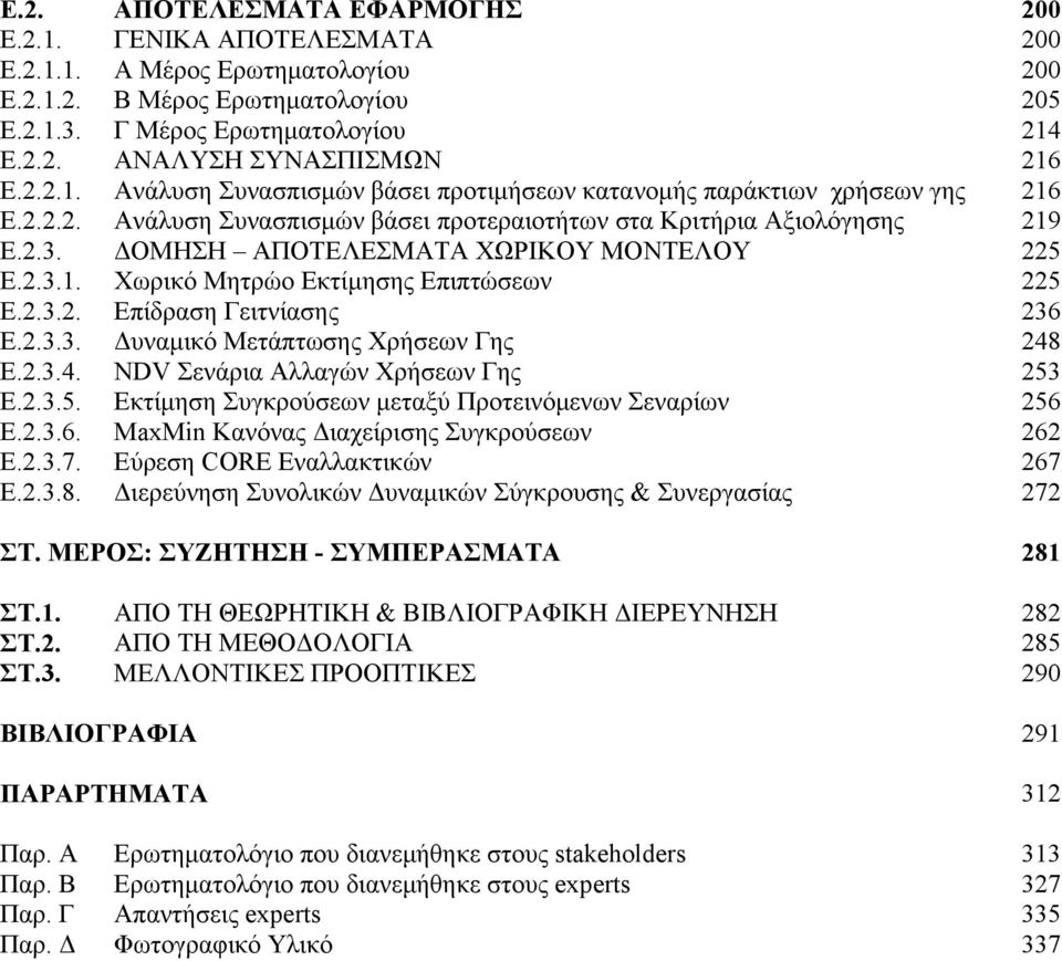 ΔΟΜΗΣΗ ΑΠΟΤΕΛΕΣΜΑΤΑ ΧΩΡΙΚΟΥ ΜΟΝΤΕΛΟΥ 225 Ε.2.3.1. Χωρικό Μητρώο Εκτίμησης Επιπτώσεων 225 Ε.2.3.2. Επίδραση Γειτνίασης 236 Ε.2.3.3. Δυναμικό Μετάπτωσης Χρήσεων Γης 248