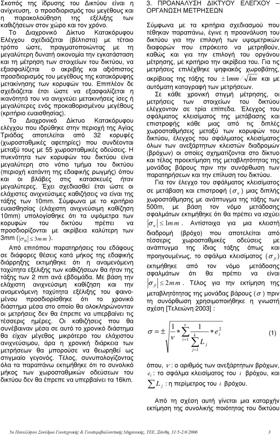 εξασφαλίζεται ο ακριβής και αξιόπιστος προσδιορισμός του μεγέθους της κατακόρυφης μετακίνησης των κορυφών του.