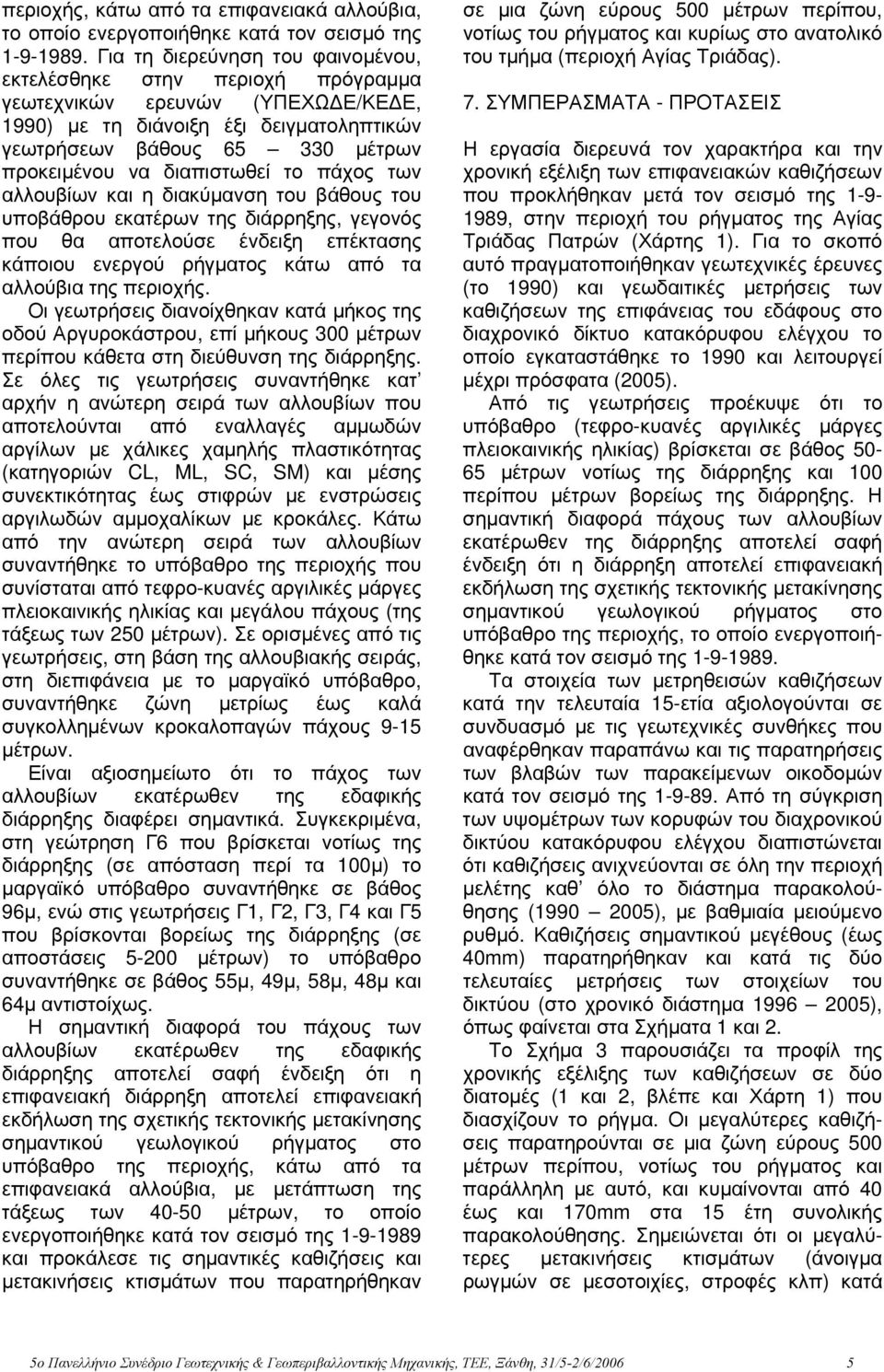 διαπιστωθεί το πάχος των αλλουβίων και η διακύμανση του βάθους του υποβάθρου εκατέρων της διάρρηξης, γεγονός που θα αποτελούσε ένδειξη επέκτασης κάποιου ενεργού ρήγματος κάτω από τα αλλούβια της