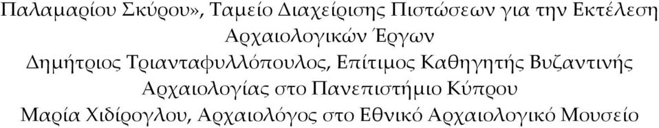 Επίίτιµμος Καθηγητήής Βυζαντινήής Αρχαιολογίίας στο Πανεπιστήήµμιο