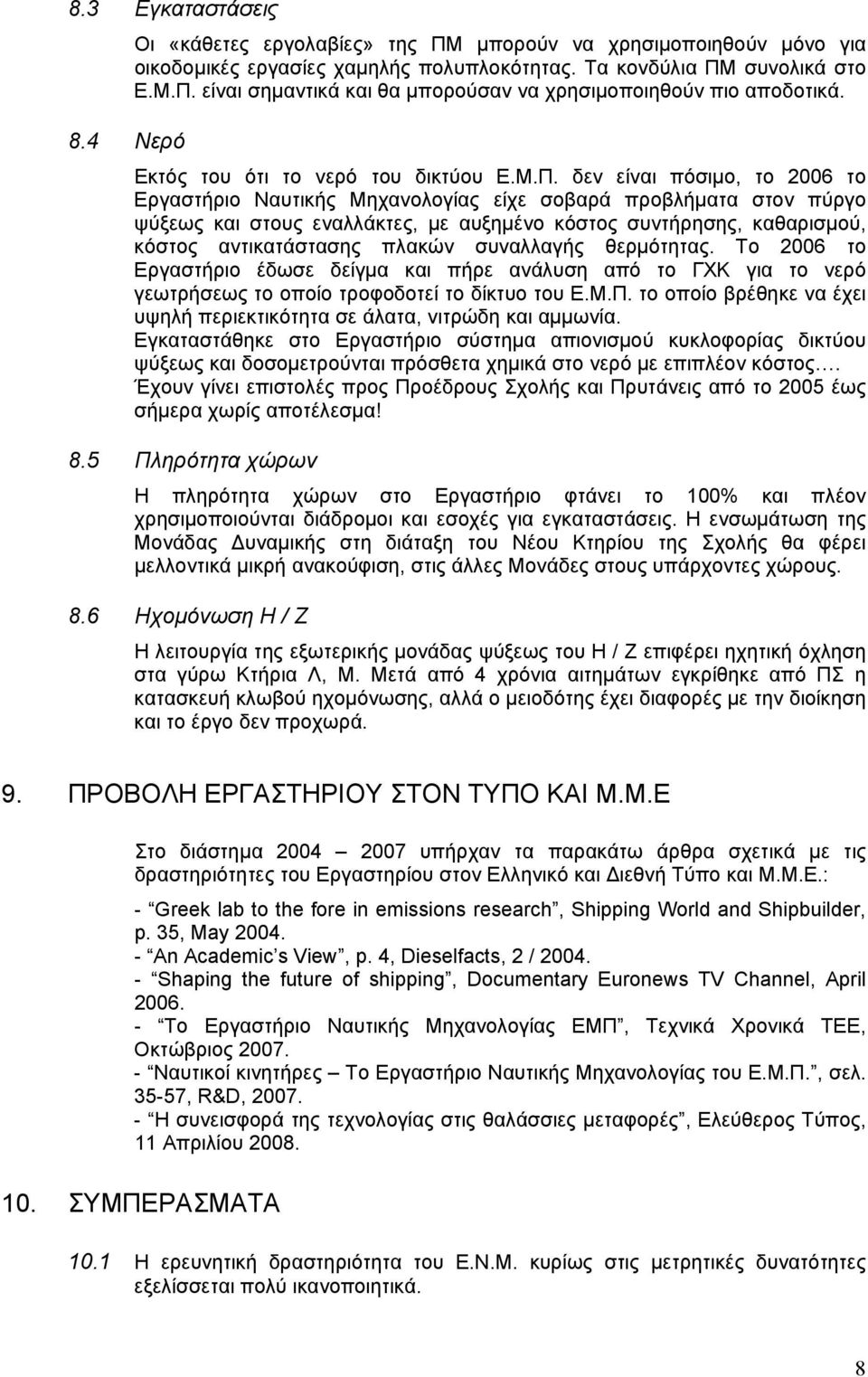 δεν είναι πόσιµο, το 2006 το Εργαστήριο Ναυτικής Μηχανολογίας είχε σοβαρά προβλήµατα στον πύργο ψύξεως και στους εναλλάκτες, µε αυξηµένο κόστος συντήρησης, καθαρισµού, κόστος αντικατάστασης πλακών