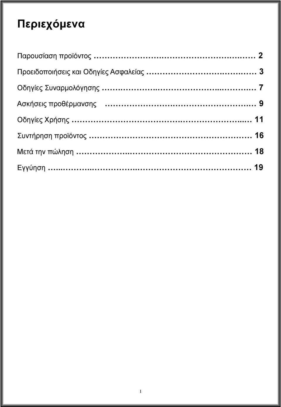 . 3 Οδηγίες Συναρμολόγησης....... 7 Ασκήσεις προθέρμανσης.