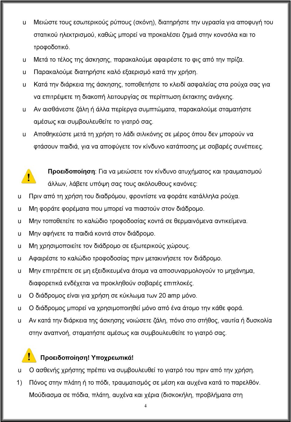 u Κατά την διάρκεια της άσκησης, τοποθετήστε το κλειδί ασφαλείας στα ρούχα σας για να επιτρέψετε τη διακοπή λειτουργίας σε περίπτωση έκτακτης ανάγκης.