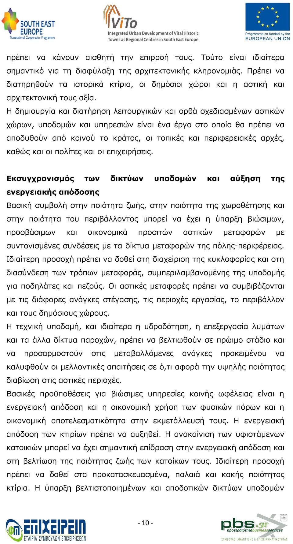 H δημιουργία και διατήρηση λειτουργικών και ορθά σχεδιασμένων αστικών χώρων, υποδομών και υπηρεσιών είναι ένα έργο στο οποίο θα πρέπει να αποδυθούν από κοινού το κράτος, οι τοπικές και περιφερειακές