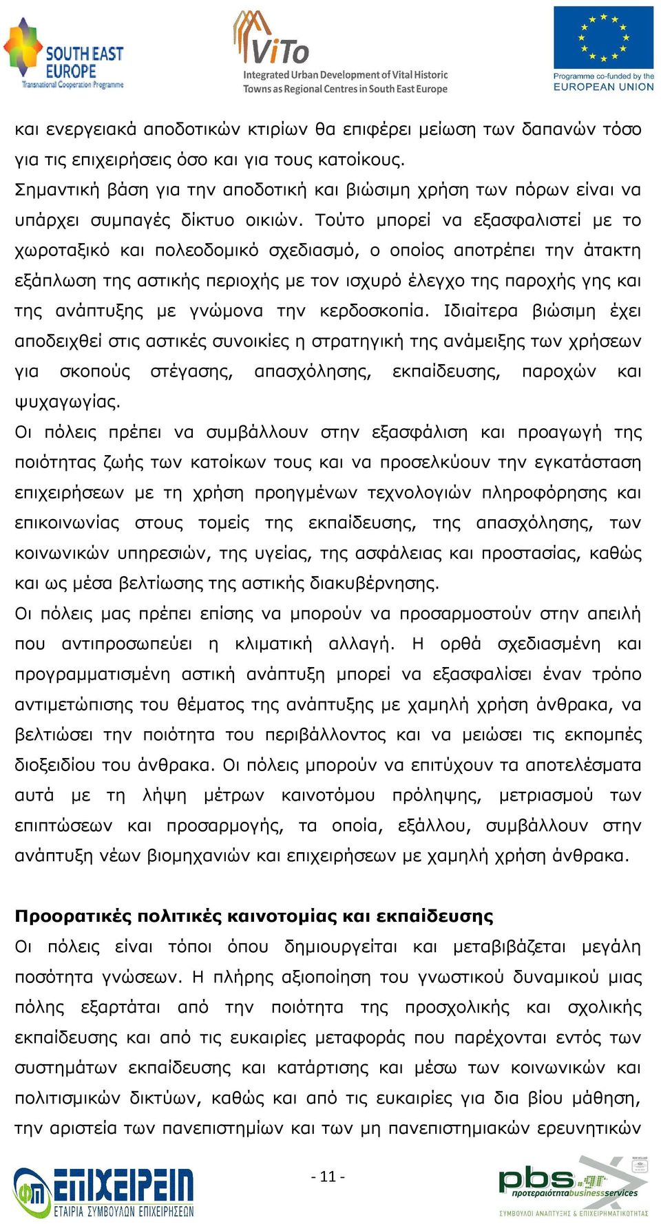 Τούτο μπορεί να εξασφαλιστεί με το χωροταξικό και πολεοδομικό σχεδιασμό, ο οποίος αποτρέπει την άτακτη εξάπλωση της αστικής περιοχής με τον ισχυρό έλεγχο της παροχής γης και της ανάπτυξης με γνώμονα