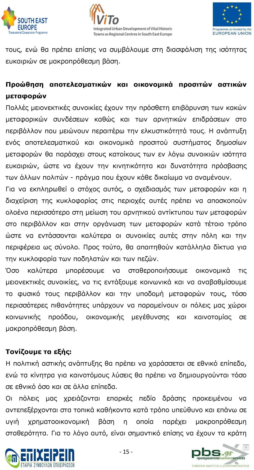 περιβάλλον που μειώνουν περαιτέρω την ελκυστικότητά τους.