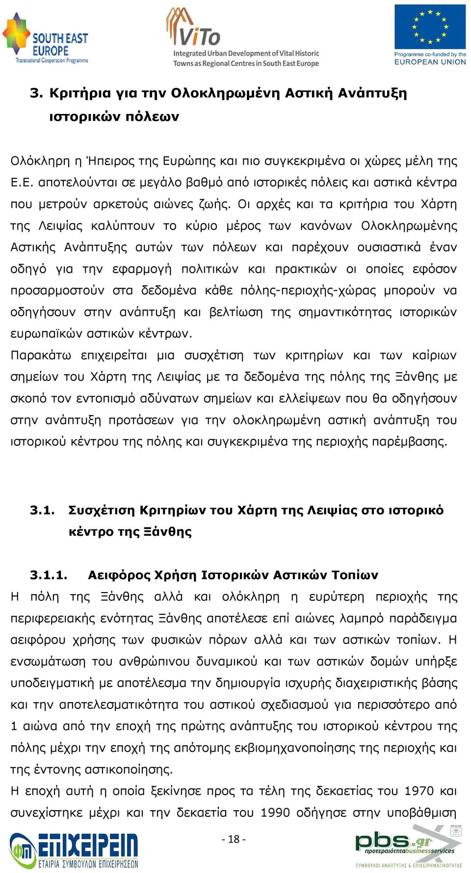 πρακτικών οι οποίες εφόσον προσαρμοστούν στα δεδομένα κάθε πόλης-περιοχής-χώρας μπορούν να οδηγήσουν στην ανάπτυξη και βελτίωση της σημαντικότητας ιστορικών ευρωπαϊκών αστικών κέντρων.