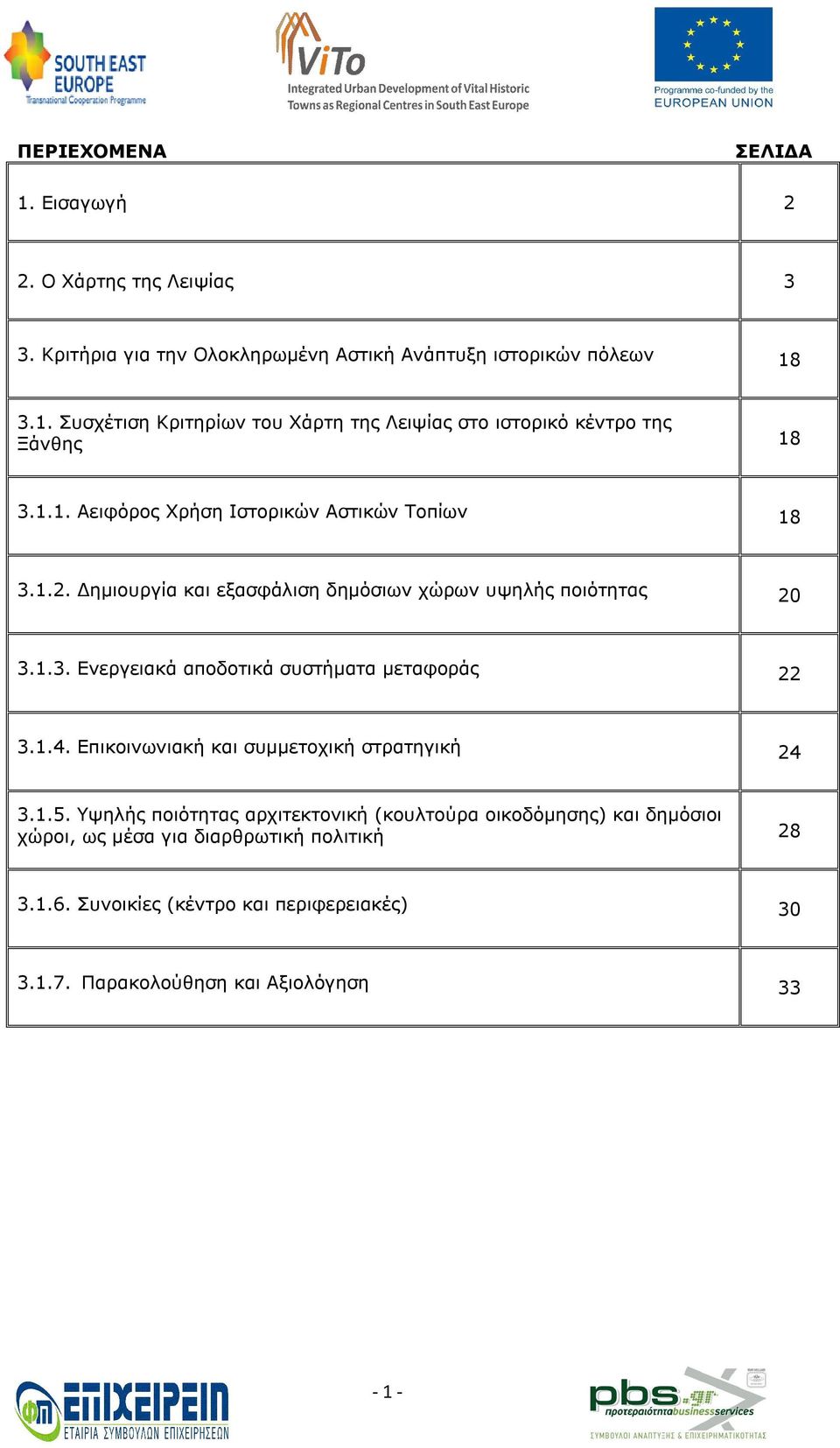 1.4. Επικοινωνιακή και συμμετοχική στρατηγική 24 3.1.5.