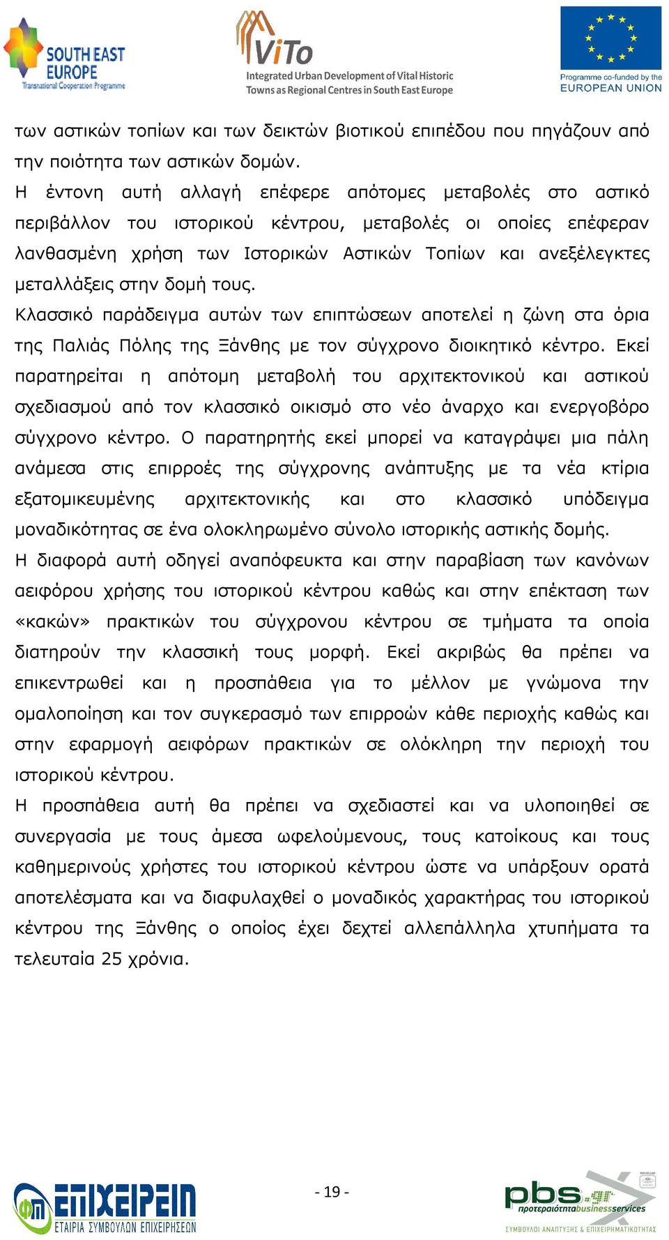 στην δομή τους. Κλασσικό παράδειγμα αυτών των επιπτώσεων αποτελεί η ζώνη στα όρια της Παλιάς Πόλης της Ξάνθης με τον σύγχρονο διοικητικό κέντρο.