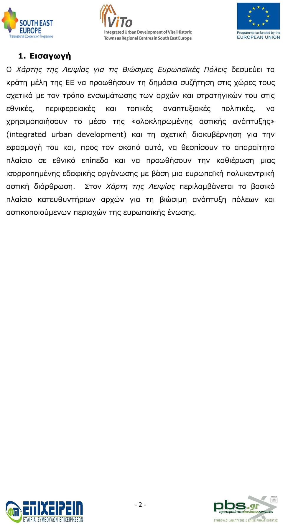 διακυβέρνηση για την εφαρμογή του και, προς τον σκοπό αυτό, να θεσπίσουν το απαραίτητο πλαίσιο σε εθνικό επίπεδο και να προωθήσουν την καθιέρωση μιας ισορροπημένης εδαφικής οργάνωσης με βάση μια