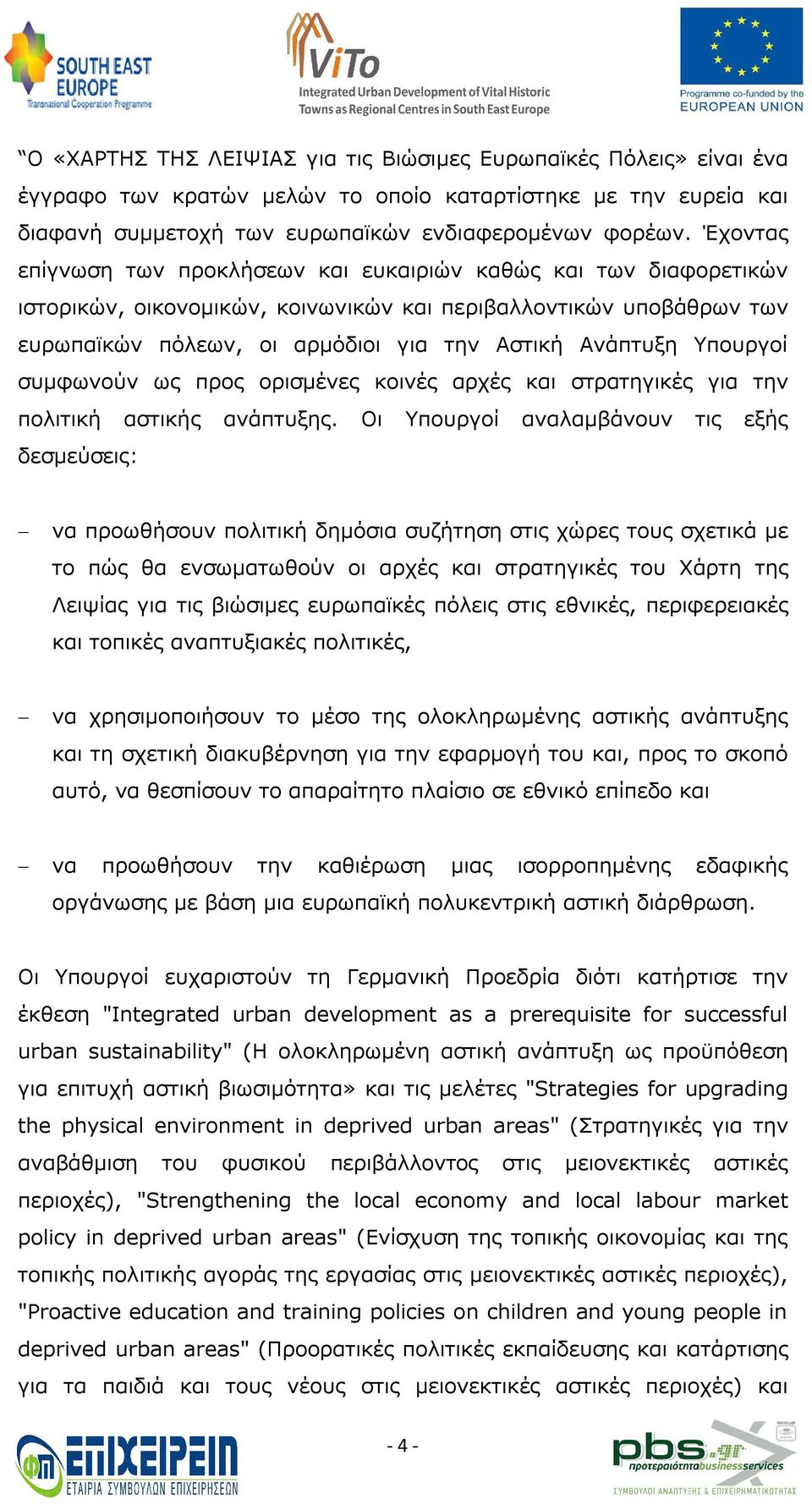 Υπουργοί συμφωνούν ως προς ορισμένες κοινές αρχές και στρατηγικές για την πολιτική αστικής ανάπτυξης.