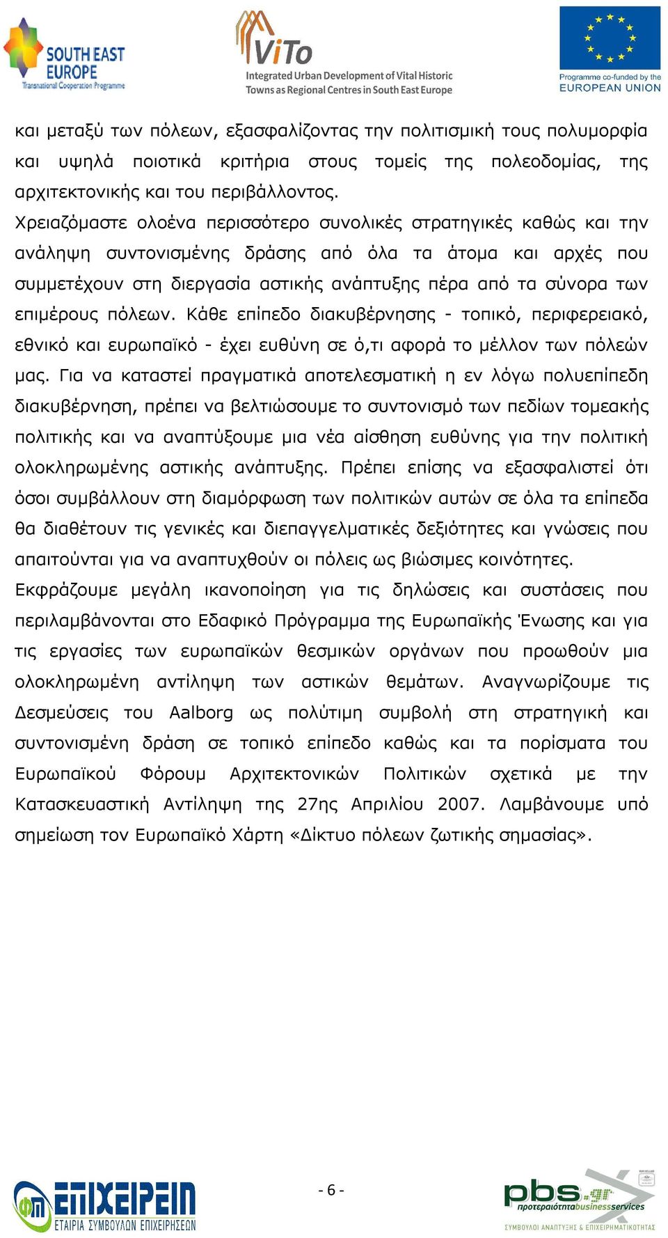 επιμέρους πόλεων. Κάθε επίπεδο διακυβέρνησης - τοπικό, περιφερειακό, εθνικό και ευρωπαϊκό - έχει ευθύνη σε ό,τι αφορά το μέλλον των πόλεών μας.