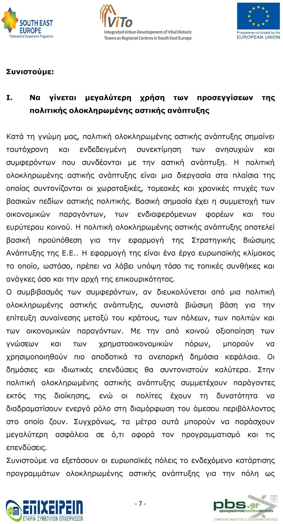 των ανησυχιών και συμφερόντων που συνδέονται με την αστική ανάπτυξη.