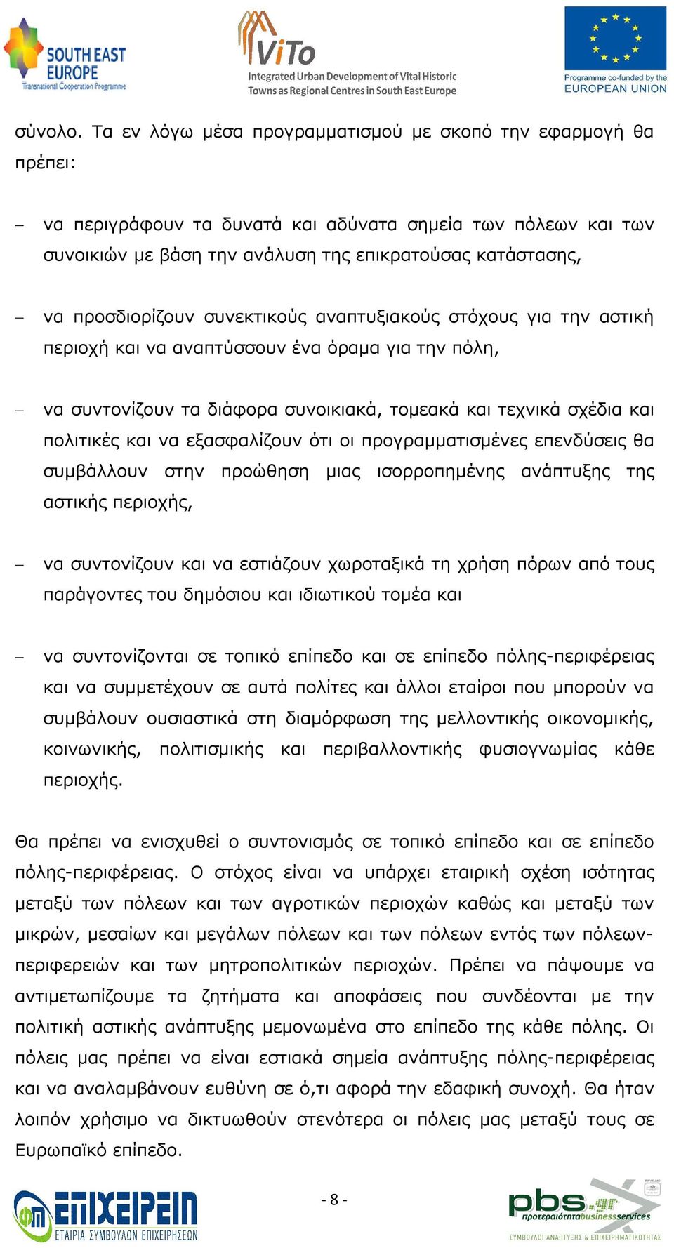 προσδιορίζουν συνεκτικούς αναπτυξιακούς στόχους για την αστική περιοχή και να αναπτύσσουν ένα όραμα για την πόλη, - να συντονίζουν τα διάφορα συνοικιακά, τομεακά και τεχνικά σχέδια και πολιτικές και