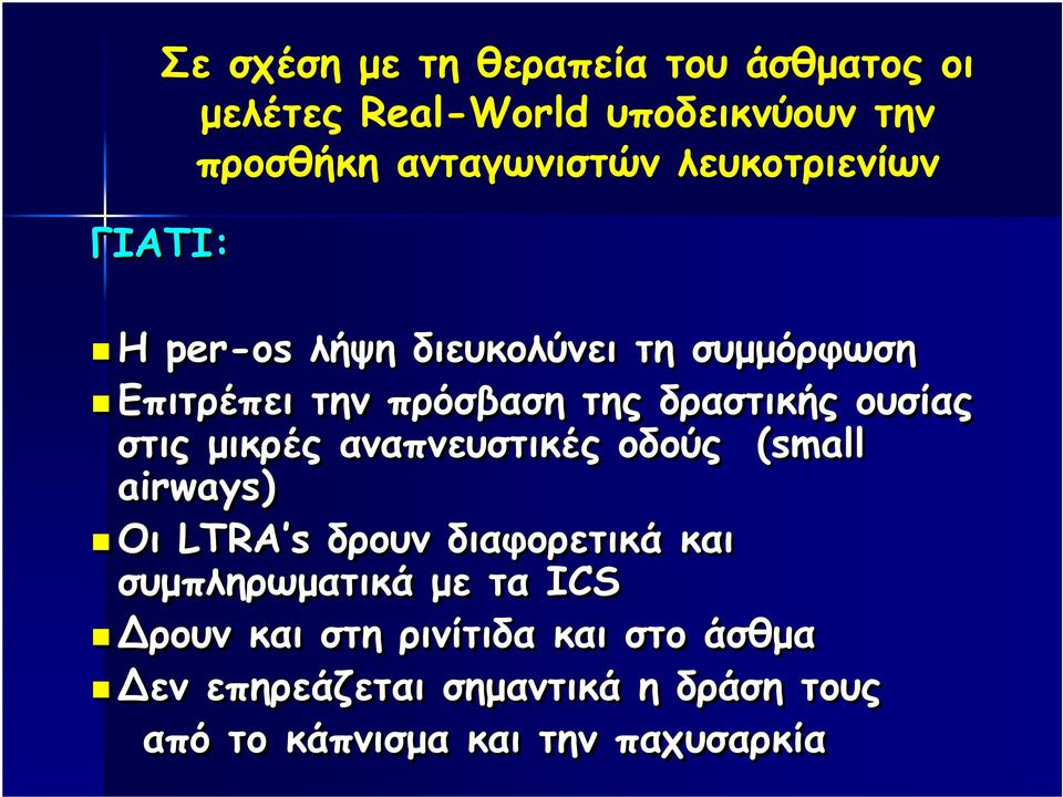 στις µικρές αναπνευστικές οδούς (small airways) Οι LTRA s δρουν διαφορετικά και συµπληρωµατικά µε τα ICS