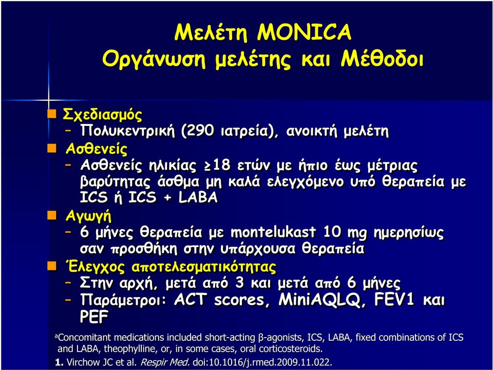 αποτελεσµατικότητας Στην αρχή, µετά από 3 και µετά από 6 µήνες Παράµετροι και Παράµετροι: ACT scores, MiniAQLQ, FEV1 και PEF a Concomitant medications included