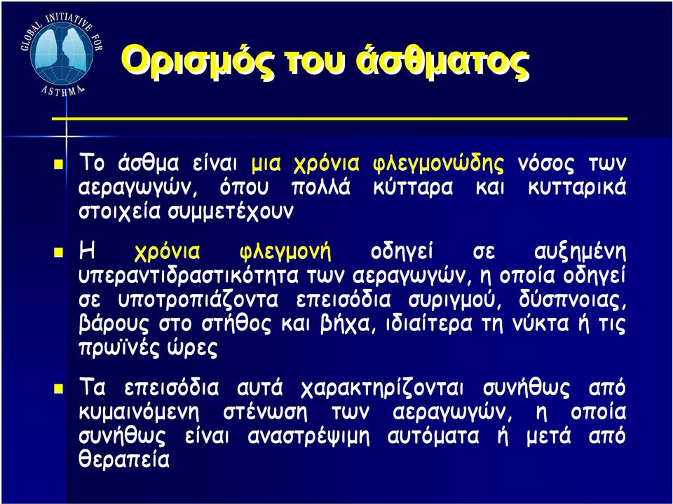 υποτροπιάζοντα επεισόδια συριγµού, δύσπνοιας, βάρους στο στήθος και βήχα, ιδιαίτερα τη νύκτα ή τις πρωϊνές ώρες Τα