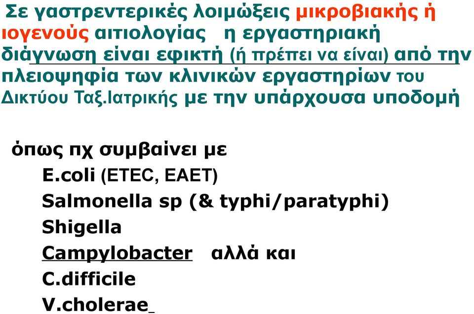 του Δικτύου Ταξ.Ιατρικής με την υπάρχουσα υποδομή όπως πχ συμβαίνει με E.