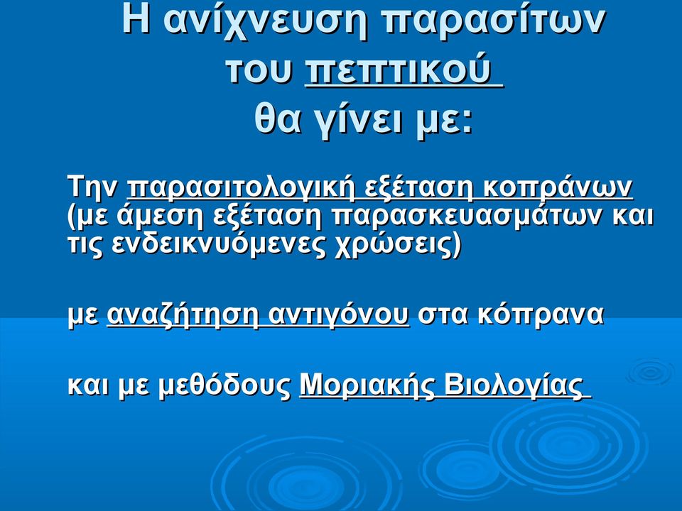 παρασκευασμάτων και τις ενδεικνυόμενες χρώσεις) με