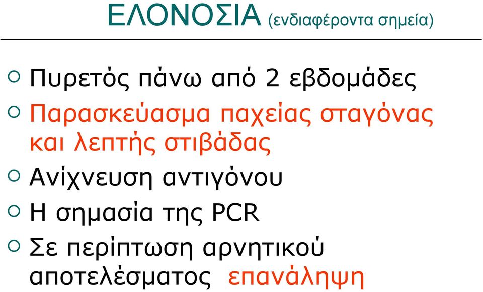 λεπτής στιβάδας Ανίχνευση αντιγόνου Η σημασία