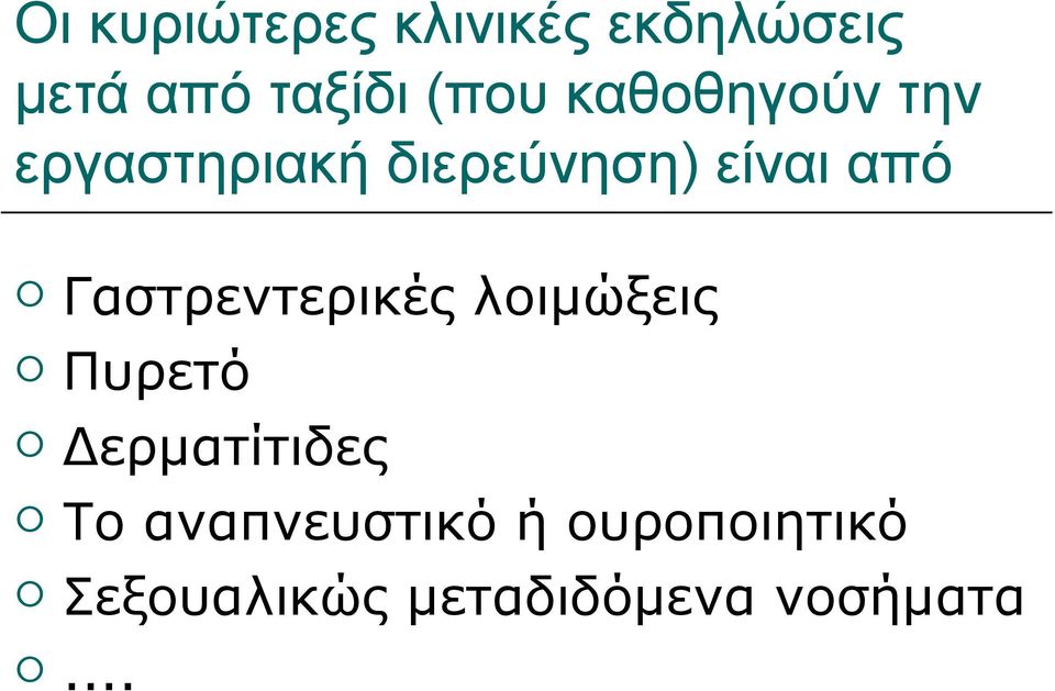 Γαστρεντερικές λοιμώξεις Πυρετό Δερματίτιδες Το