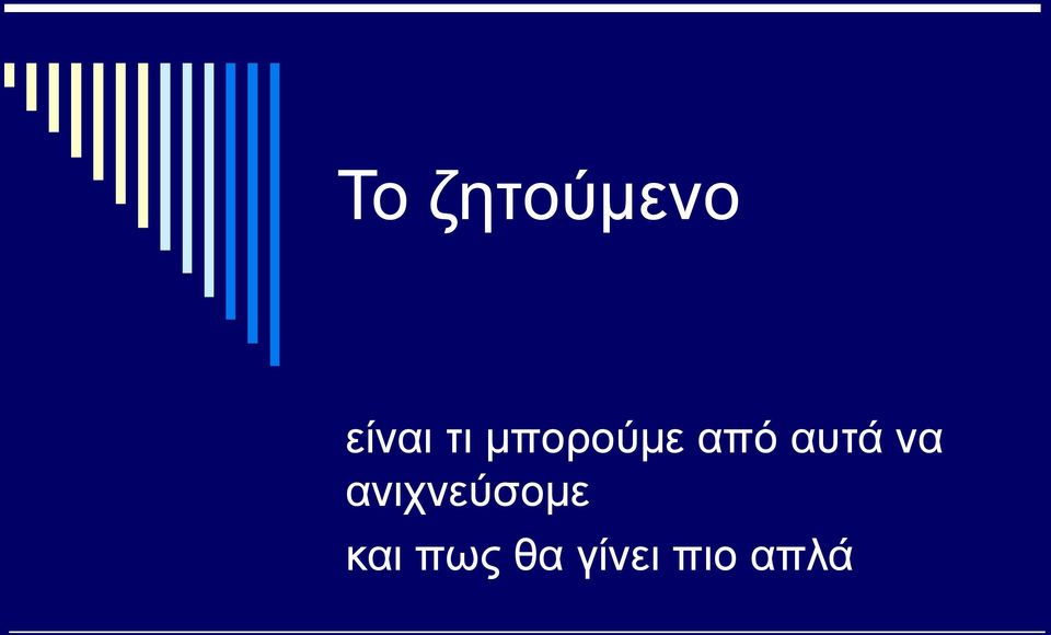 αυτά να ανιχνεύσομε