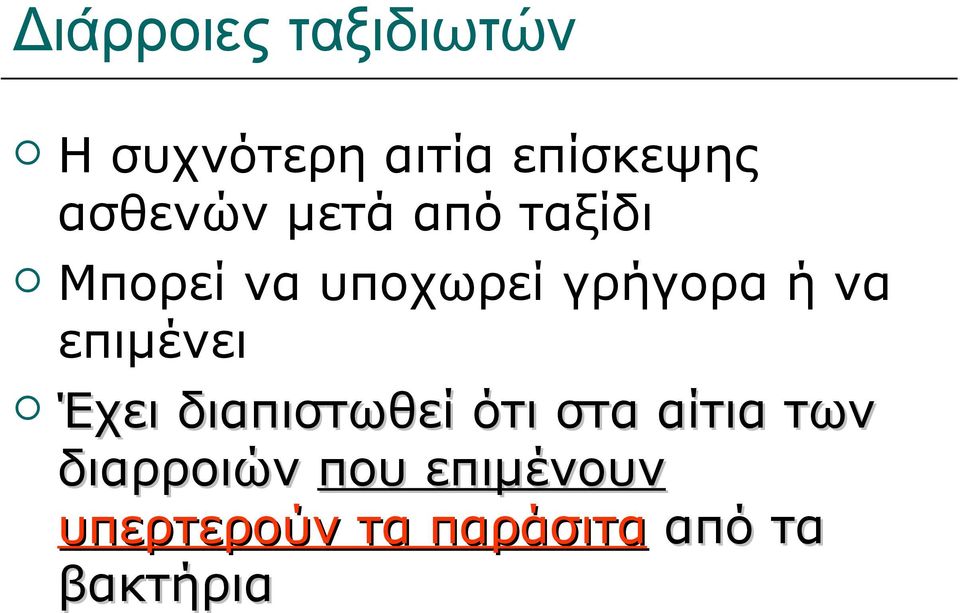 να επιμένει Έχει διαπιστωθεί ότι στα αίτια των