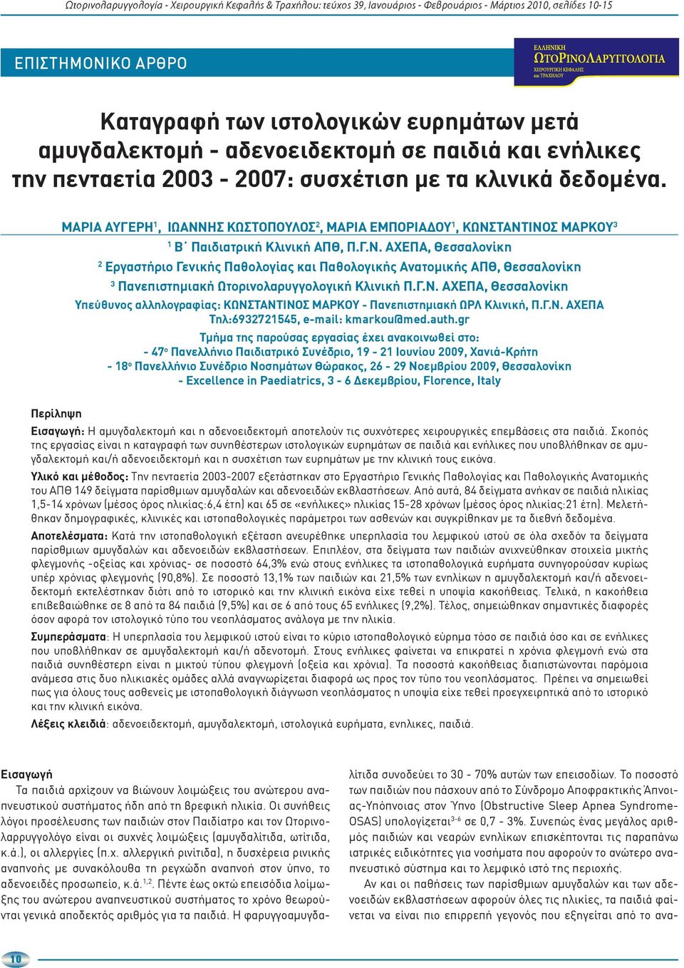 Μαρία Αυγέρη 1, Ιωάννης Κωστόπουλος 2, Μαρία Εμποριάδου 1, Κωνσταντίνος Μάρκου 3 1 Β Παιδιατρική Κλινική ΑΠΘ, Π.Γ.Ν.