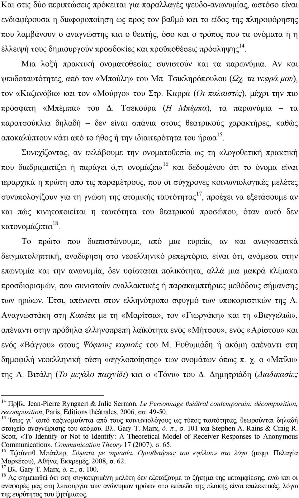 Αν και ψευδοταυτότητες, από τον «Μπούλη» του Μπ. Τσικληρόπουλου (Ωχ, τα νεφρά μου), τον «Καζανόβα» και τον «Μούργο» του Στρ. Καρρά (Οι παλαιστές), μέχρι την πιο πρόσφατη «Μπέμπα» του Δ.