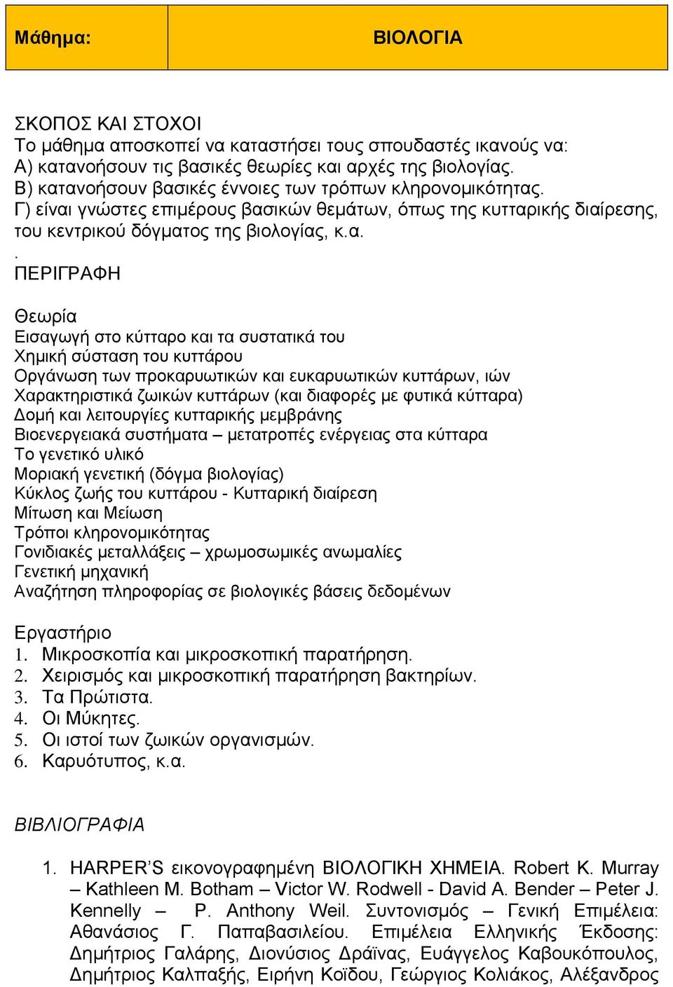 ανοήσουν βασικές έννοιες των τρόπων κληρονομικότητας. Γ) είναι γνώστες επιμέρους βασικών θεμάτων, όπως της κυτταρικής διαίρεσης, του κεντρικού δόγματος της βιολογίας, κ.α.. Θεωρία Εισαγωγή στο