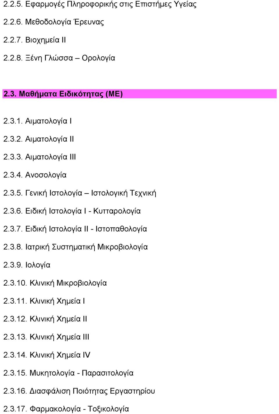 Ειδική Ιστολογία ΙΙ - Ιστοπαθολογία 2.3.8. Ιατρική Συστηματική Μικροβιολογία 2.3.9. Ιολογία 2.3.10. Κλινική Μικροβιολογία 2.3.11. Κλινική Χημεία Ι 2.3.12.