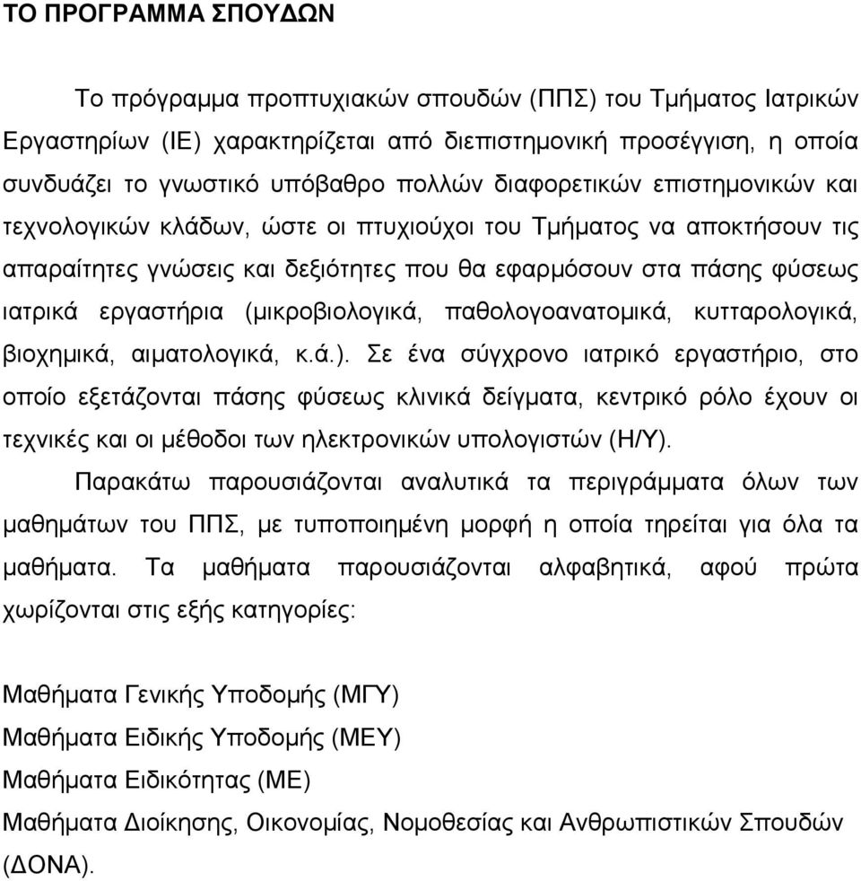 (μικροβιολογικά, παθολογοανατομικά, κυτταρολογικά, βιοχημικά, αιματολογικά, κ.ά.).